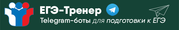 ЕГЭ-Тренер